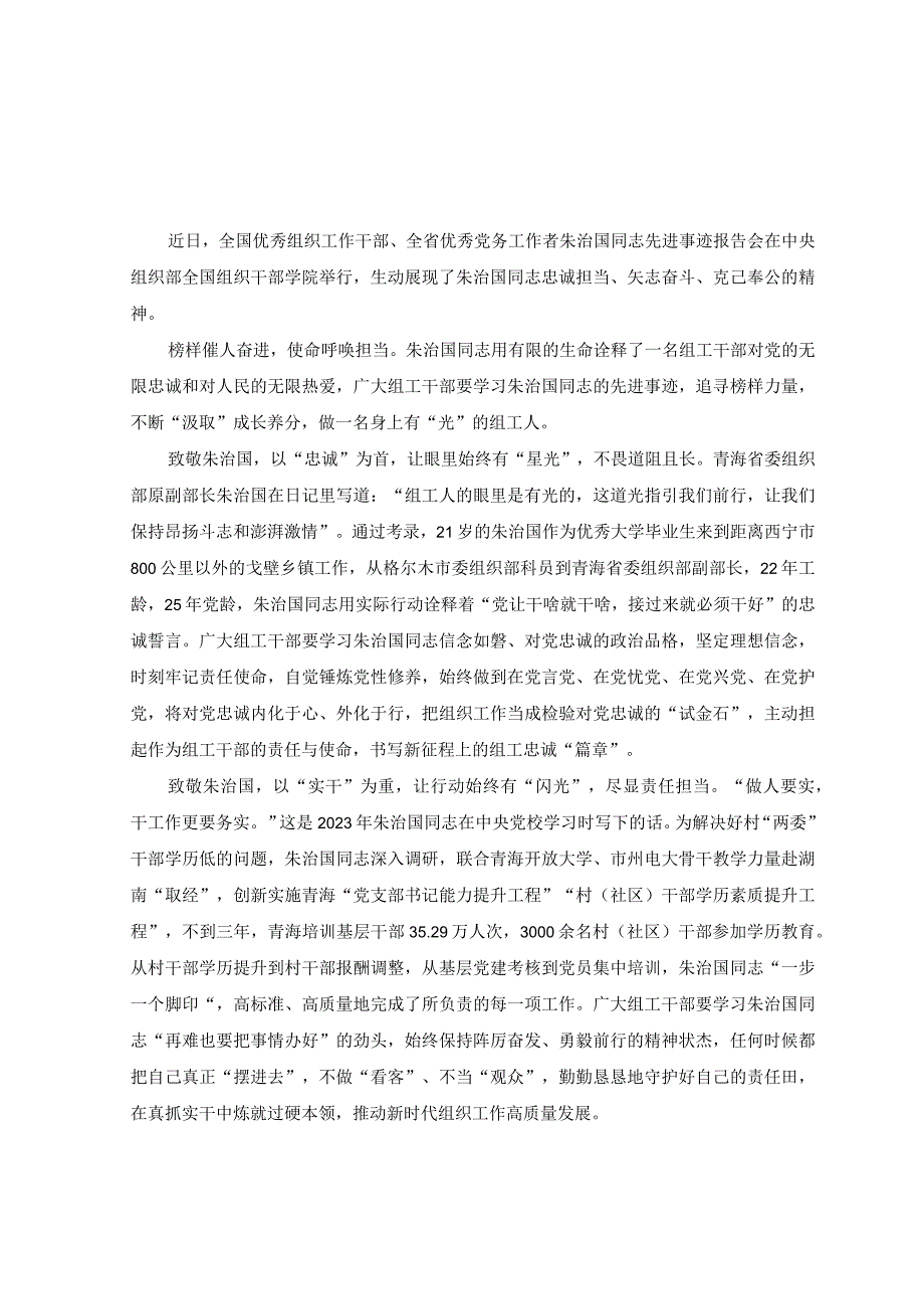 （4篇）2023年收看朱治国同志先进事迹报告会发言稿.docx_第1页