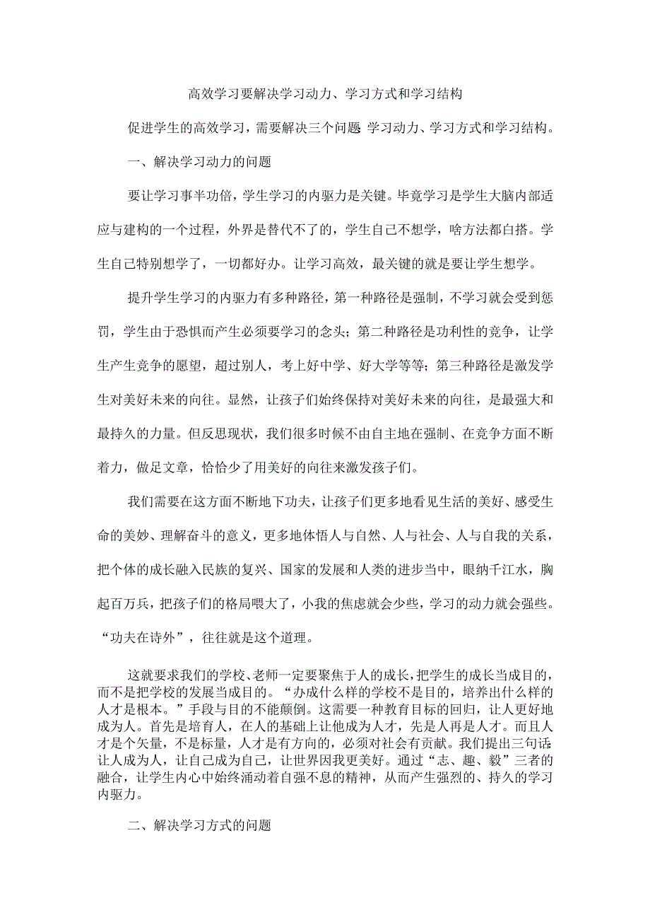 高效学习要解决学习动力、学习方式和学习结构.docx_第1页