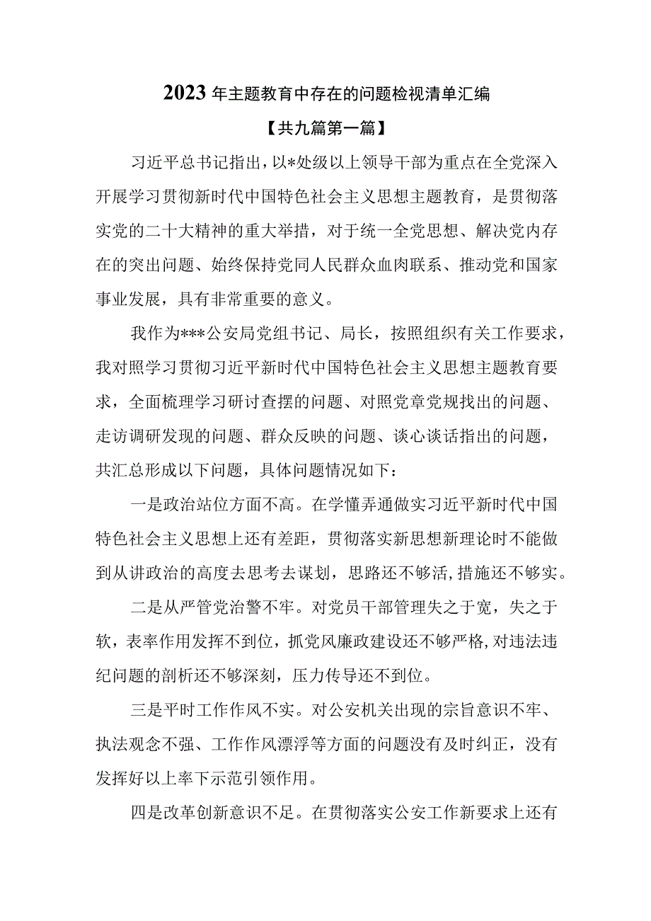 （9篇）2023年主题教育中存在的问题检视清单汇编（109条）.docx_第1页