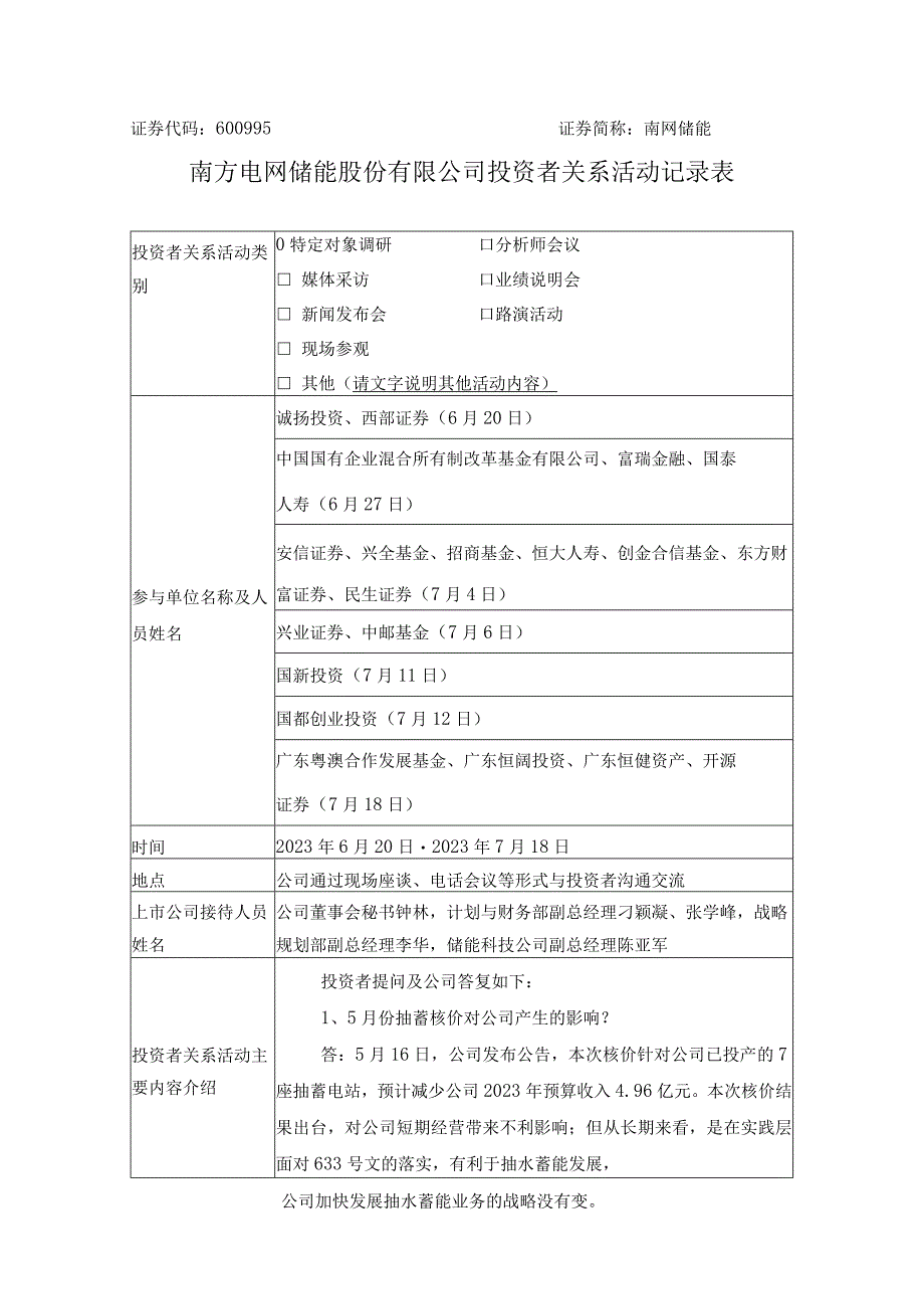 证券代码600995证券简称南网储能南方电网储能股份有限公司投资者关系活动记录表.docx_第1页