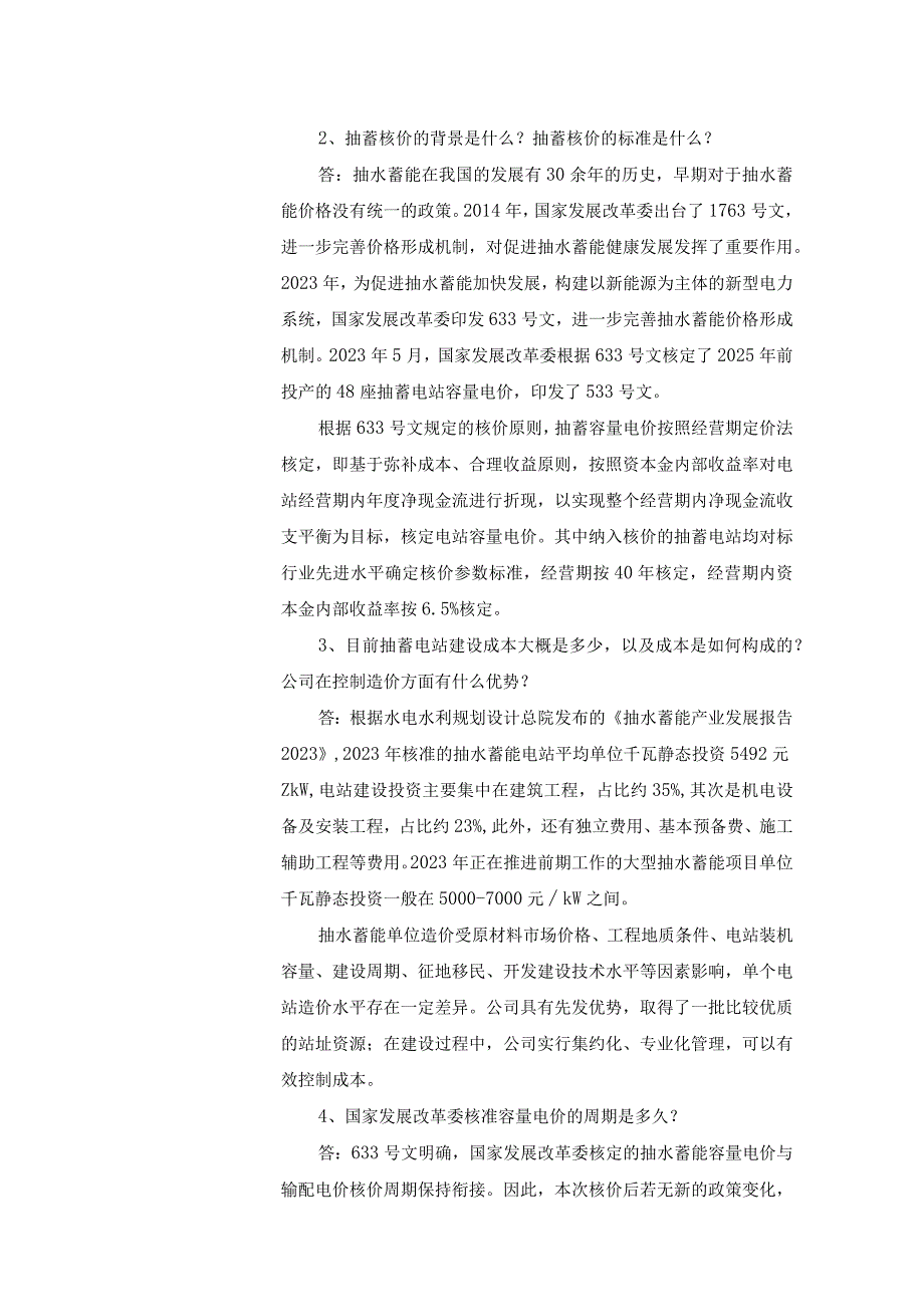 证券代码600995证券简称南网储能南方电网储能股份有限公司投资者关系活动记录表.docx_第2页