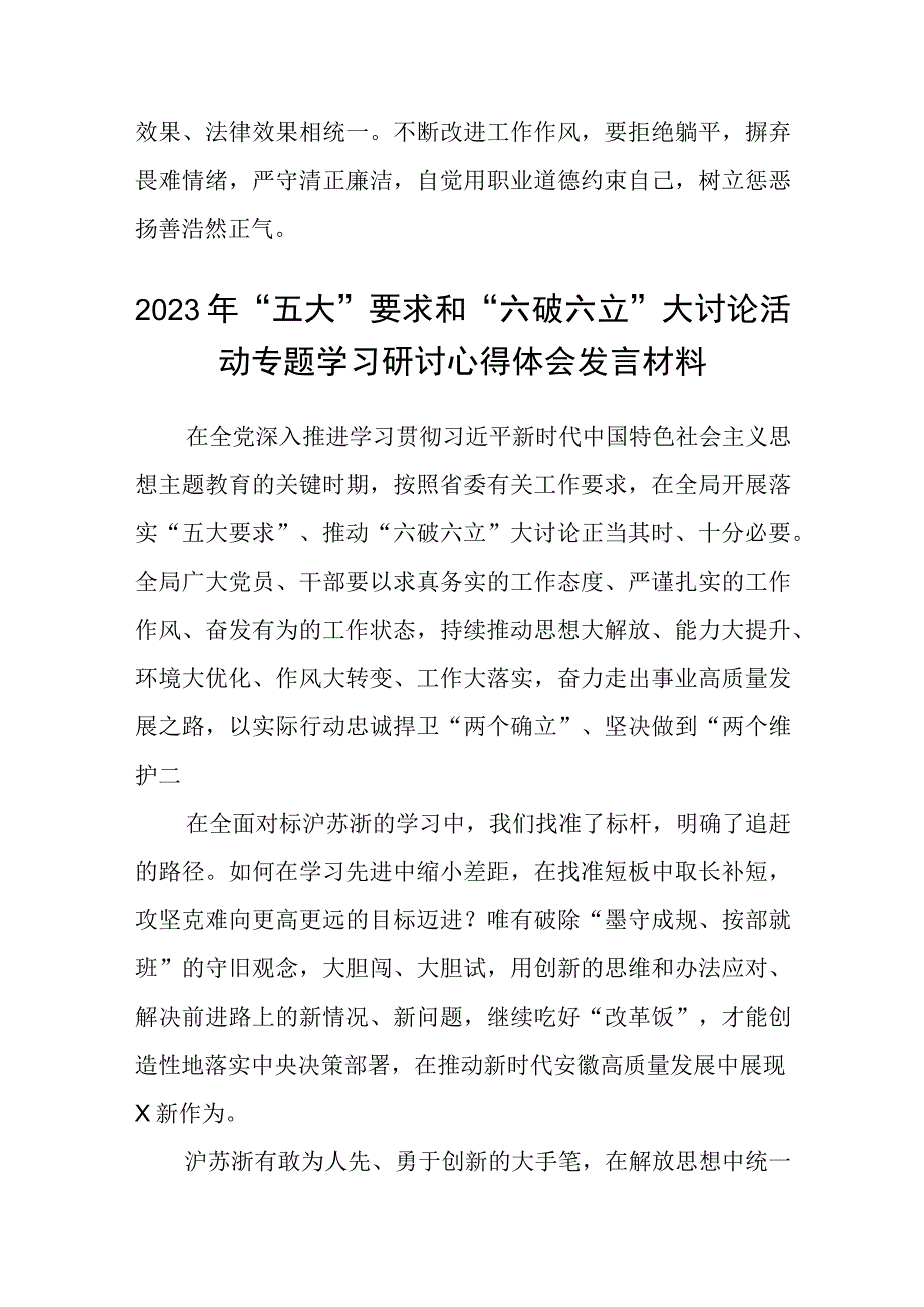 （5篇）2023年关于“五大”要求和“六破六立”大学习大讨论发言材料精选版.docx_第3页