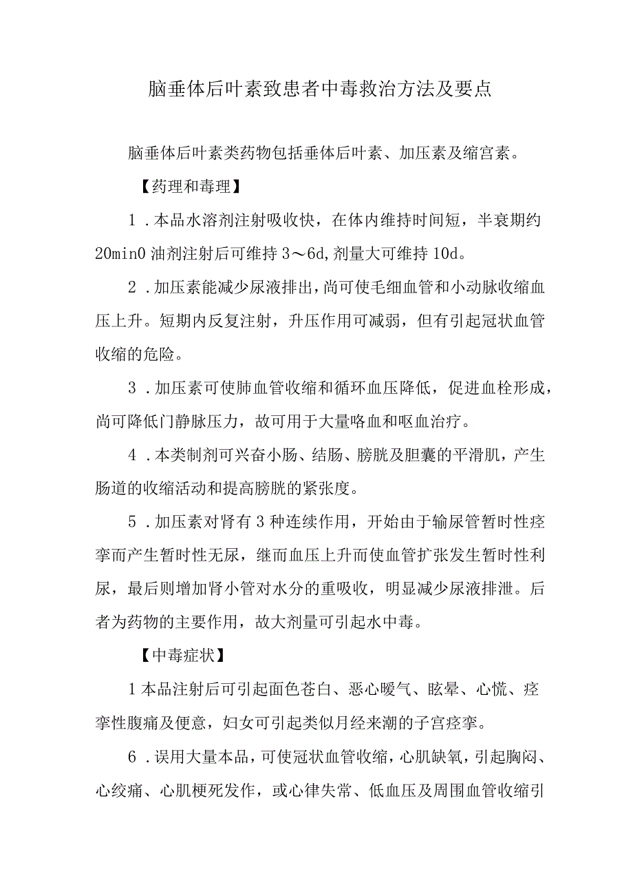 脑垂体后叶素致患者中毒救治方法及要点.docx_第1页