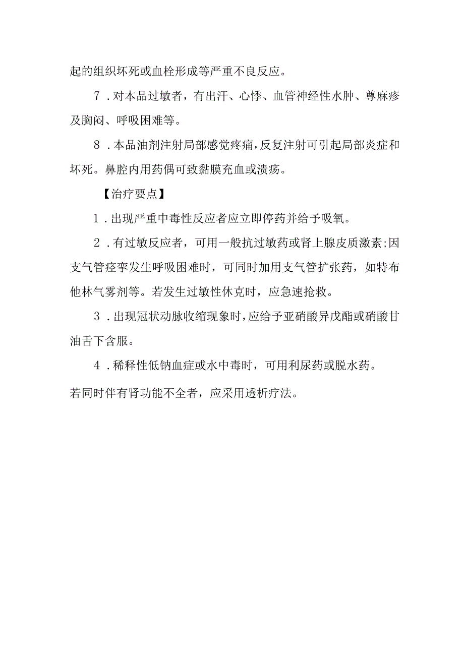 脑垂体后叶素致患者中毒救治方法及要点.docx_第2页