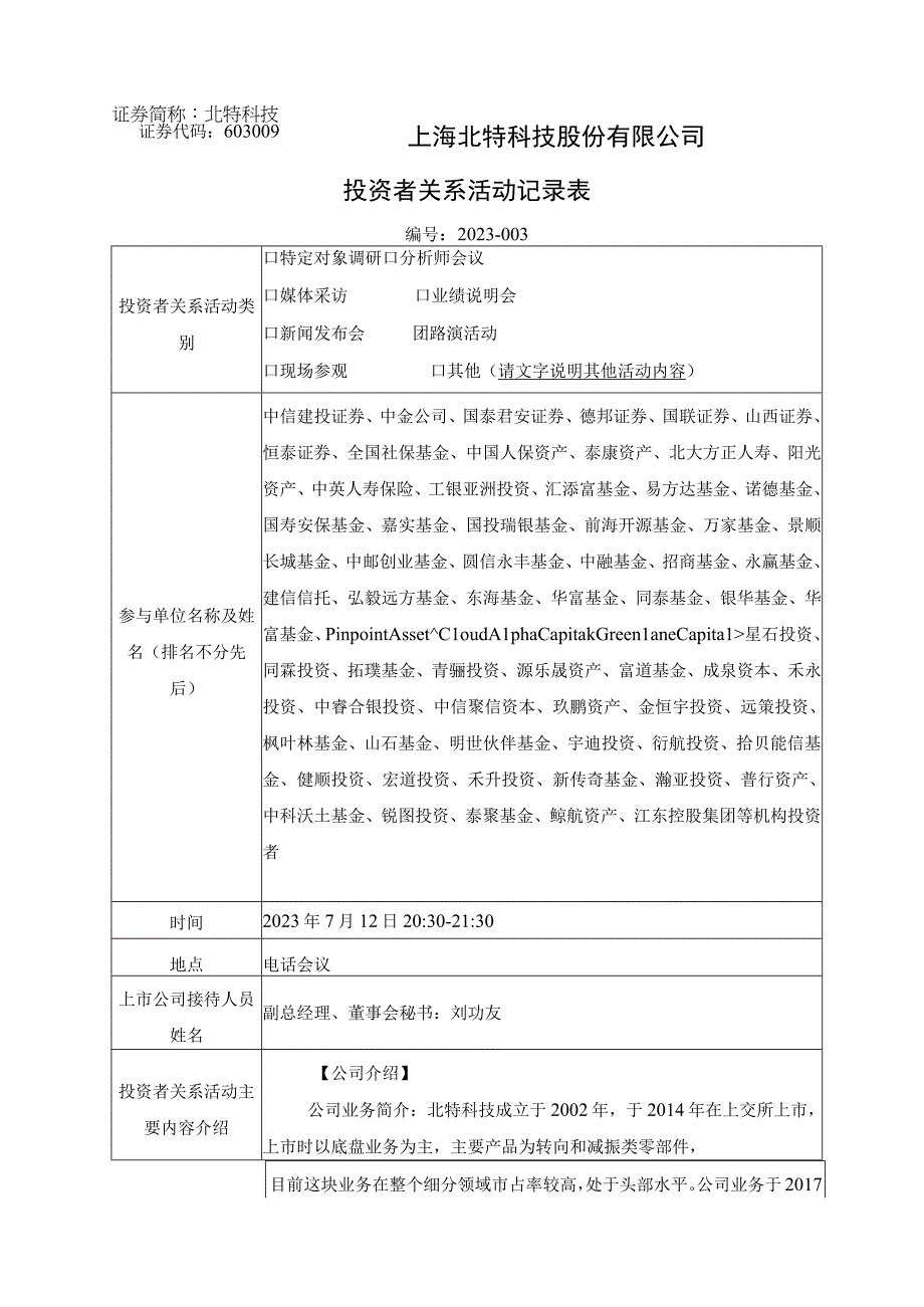 证券代码603009证券简称北特科技上海北特科技股份有限公司投资者关系活动记录表.docx_第1页