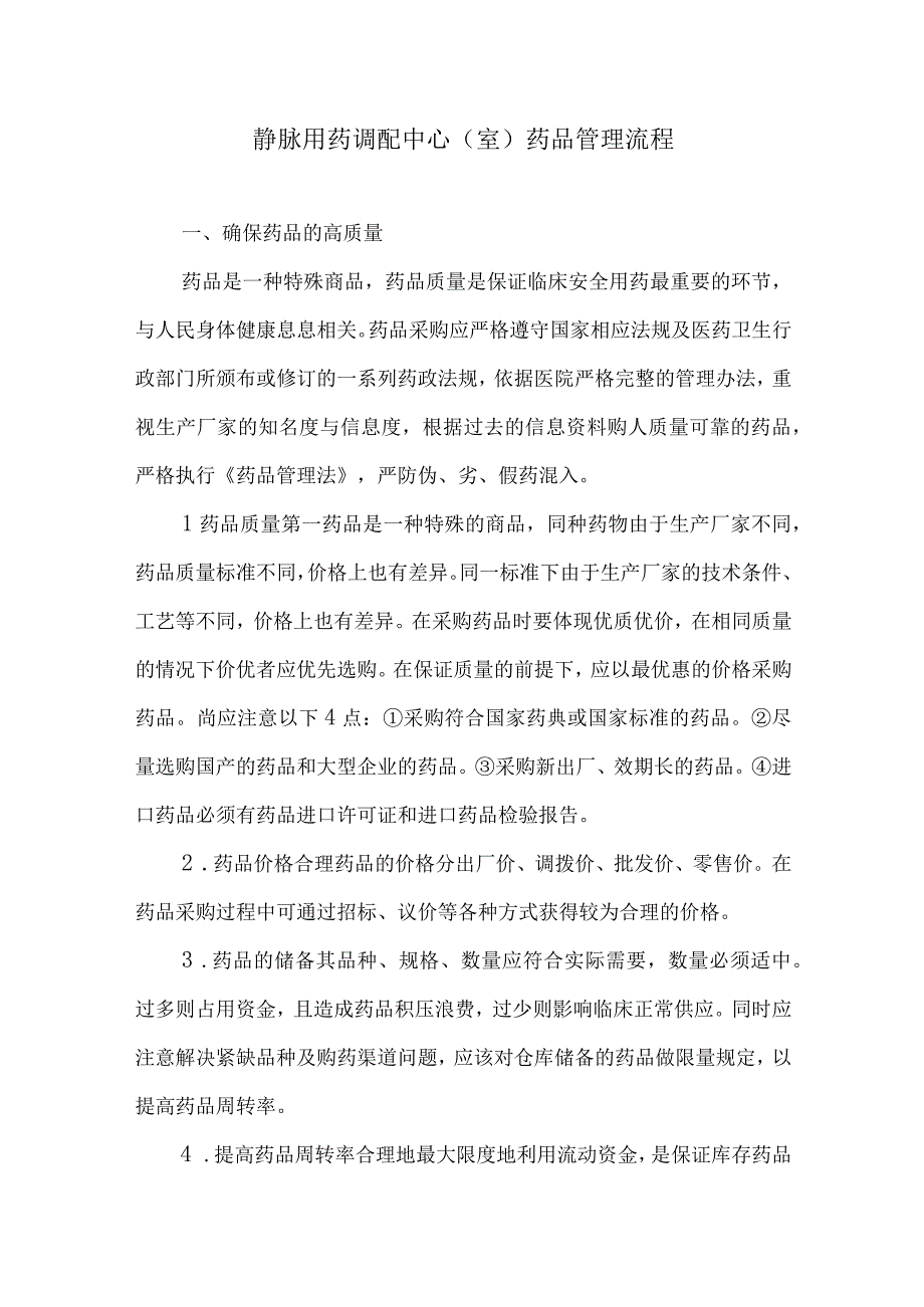 静脉用药调配中心室药品管理流程.docx_第1页