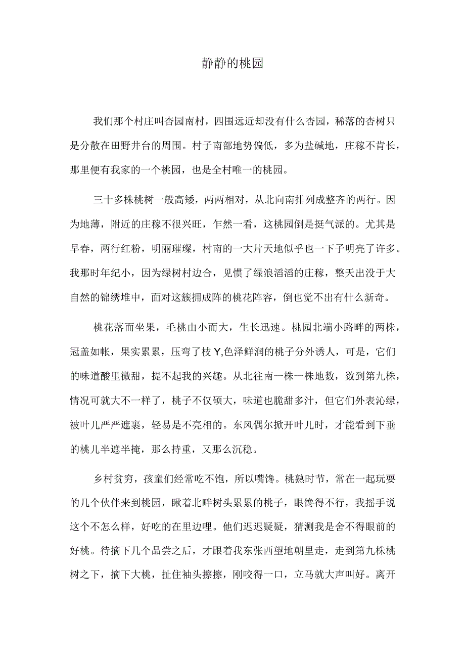 静静的桃园.docx_第1页