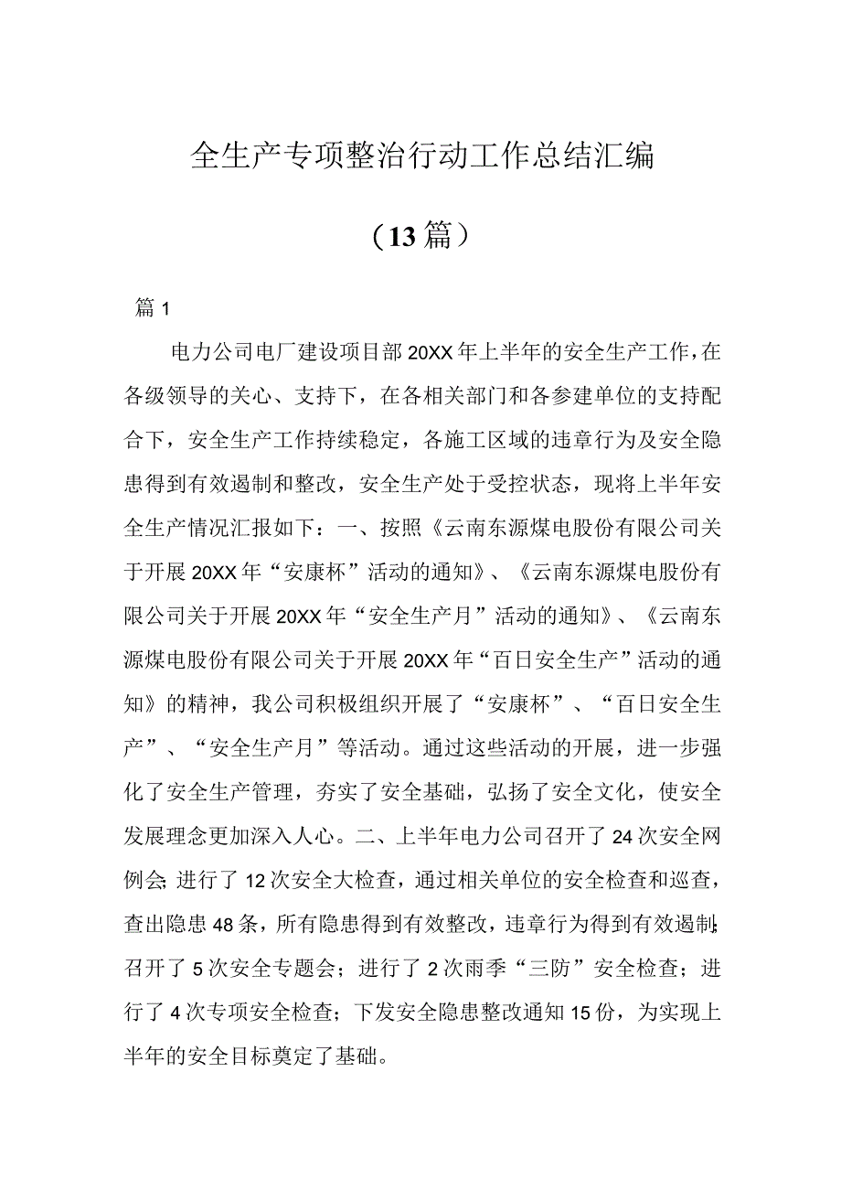 （13篇）全生产专项整治行动工作总结汇编.docx_第1页