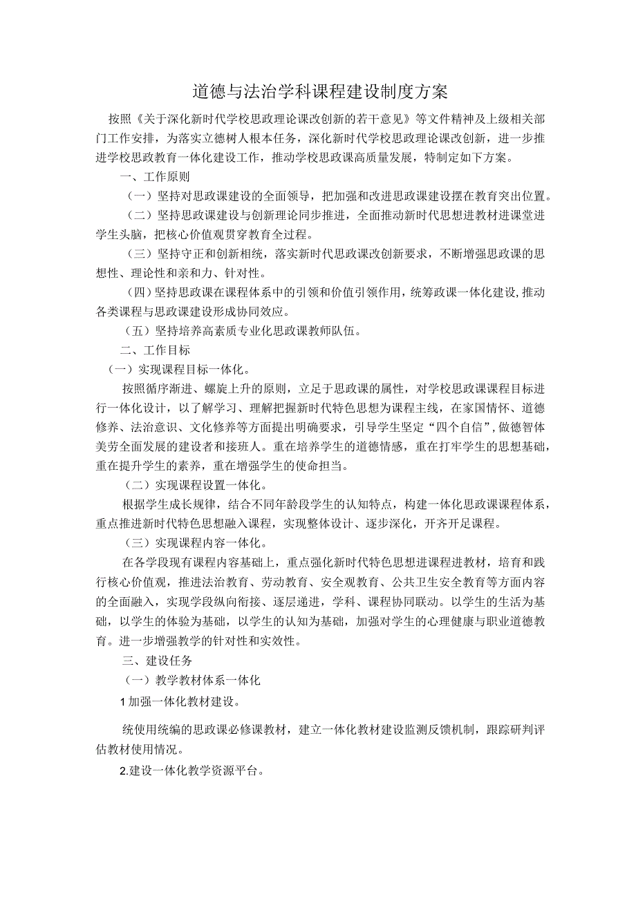 道德与法治学科课程建设制度方案.docx_第1页