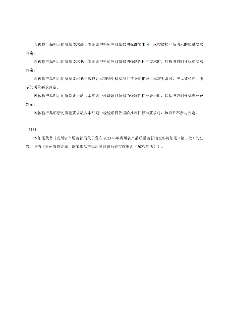 贵州省贵金属、珠宝饰品产品质量监督抽查实施细则（2023年版）.docx_第3页