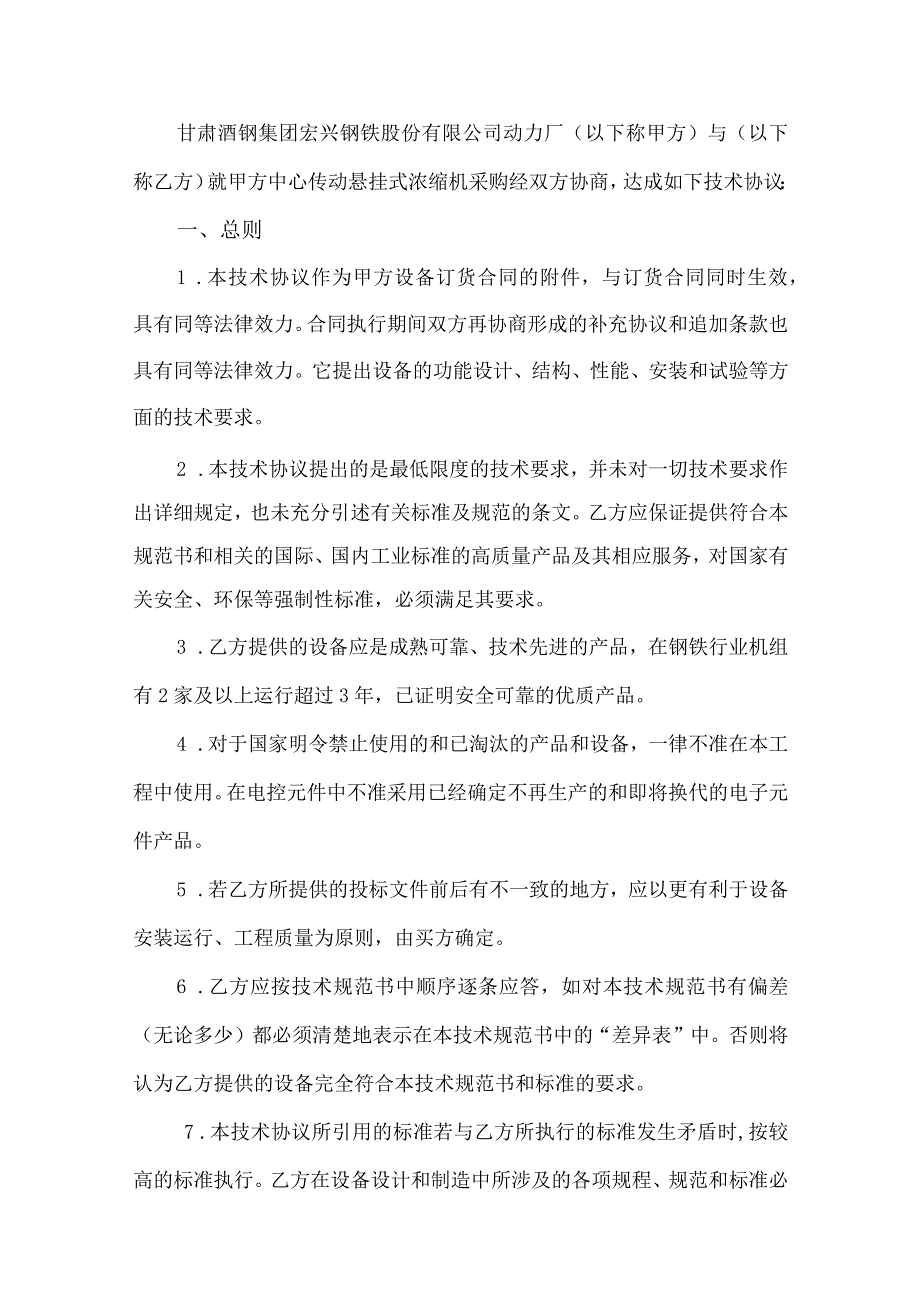 酒泉钢铁集团宏兴股份公司采购设备名称中心传动悬挂式浓缩机技术协议.docx_第3页