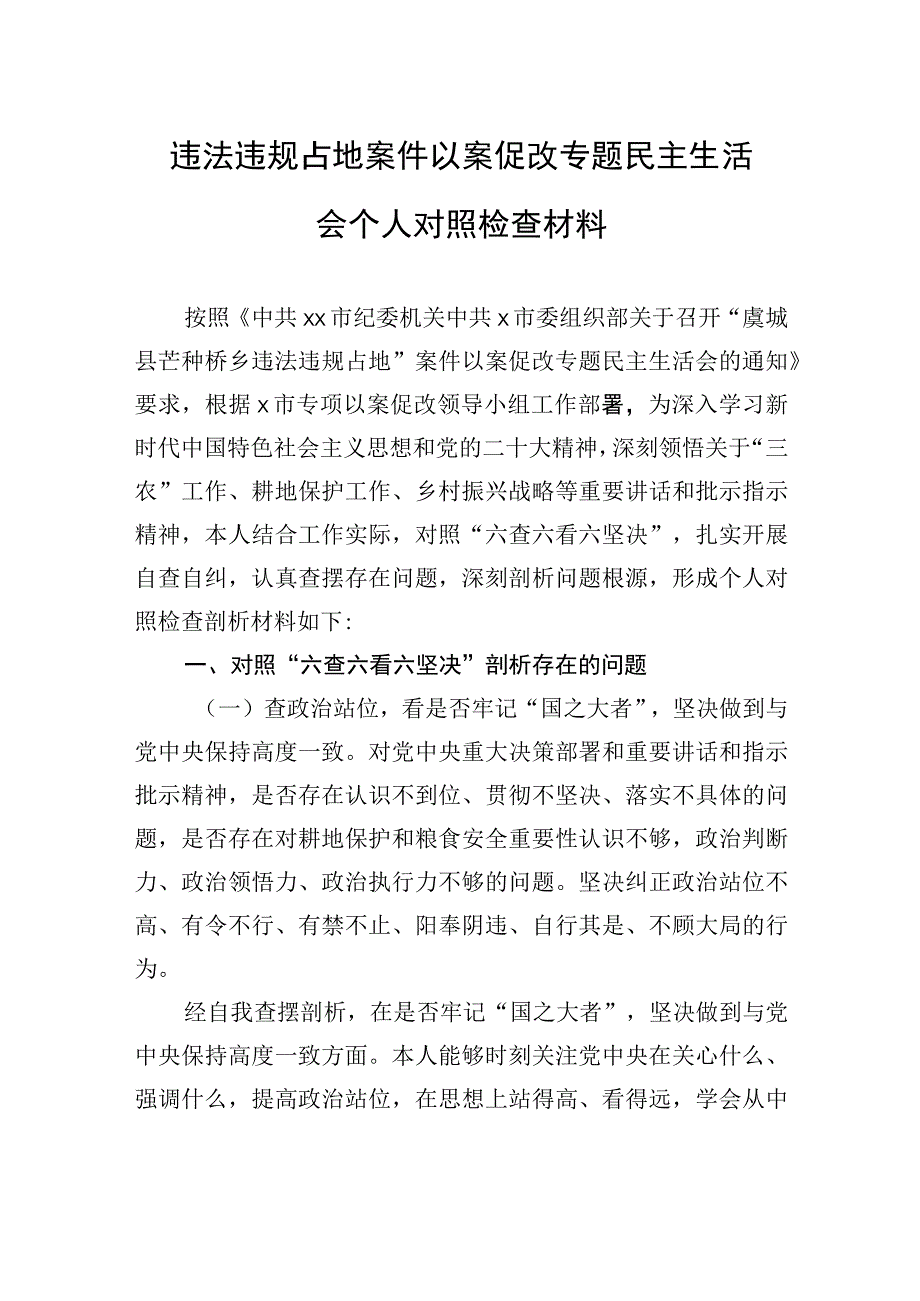 违法违规占地案件以案促改专题民主生活会个人对照检查材料.docx_第1页