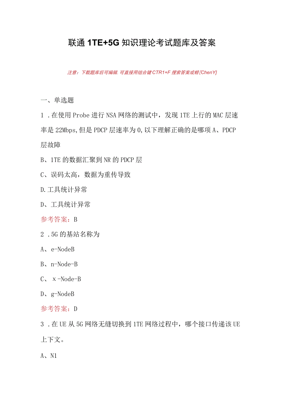 联通LTE+5G知识理论考试题库及答案.docx_第1页