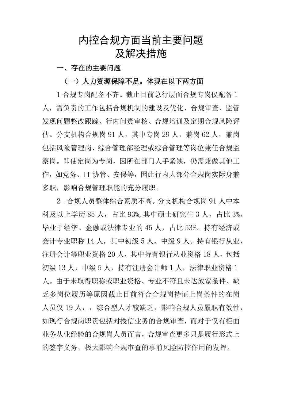 银行内控合规管理存在主要问题.docx_第1页