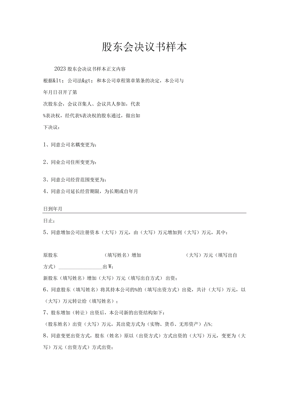 股东会决议书样本.docx_第1页