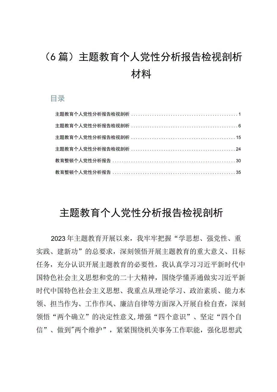 （6篇）主题教育个人党性分析报告检视剖析材料.docx_第1页