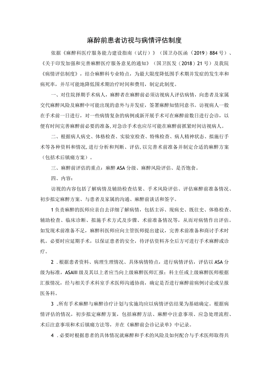 麻醉前患者访视与病情评估制度.docx_第1页