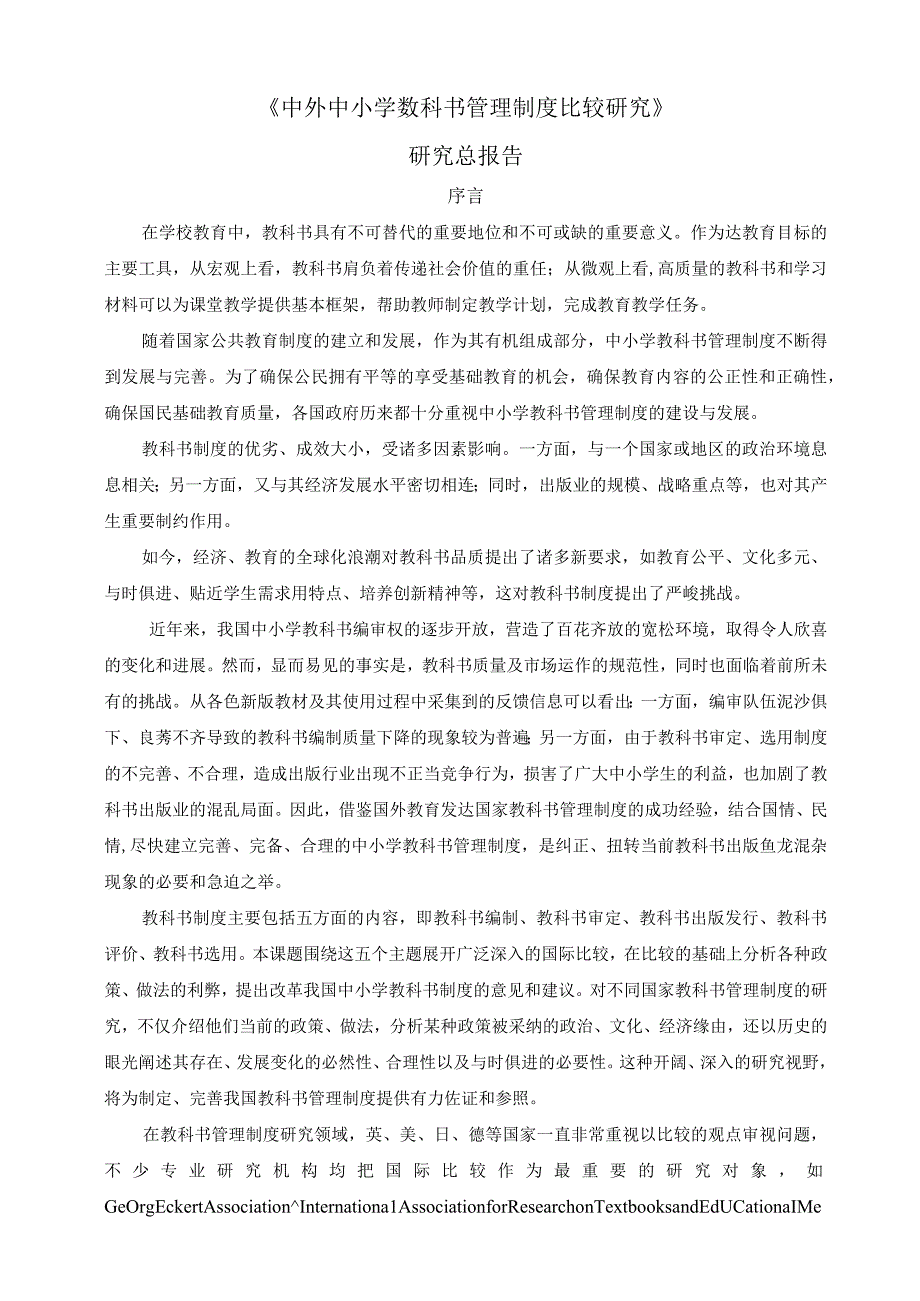 课题名称中外中小学教科书管理制度比较研究.docx_第2页