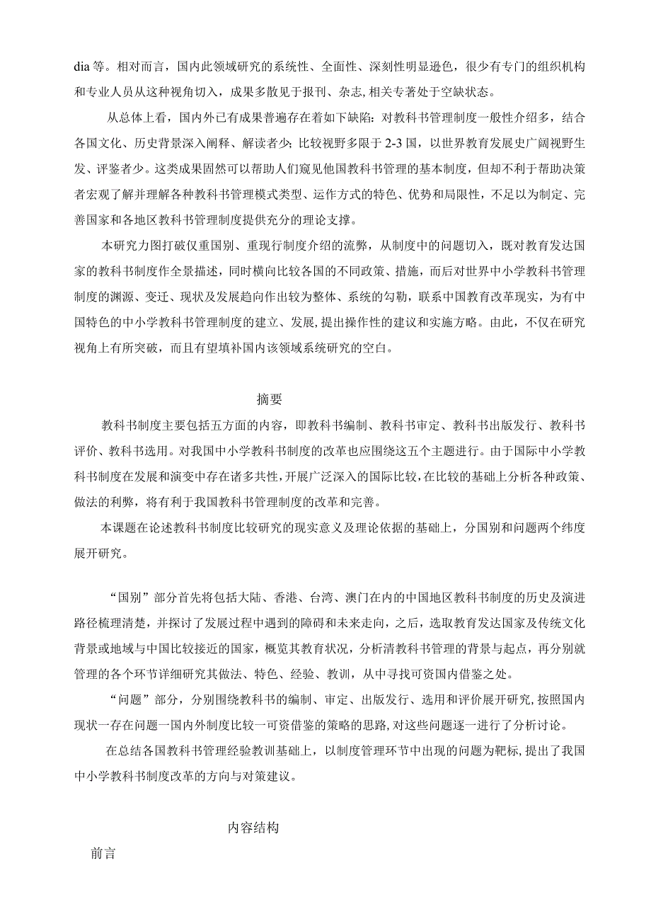 课题名称中外中小学教科书管理制度比较研究.docx_第3页