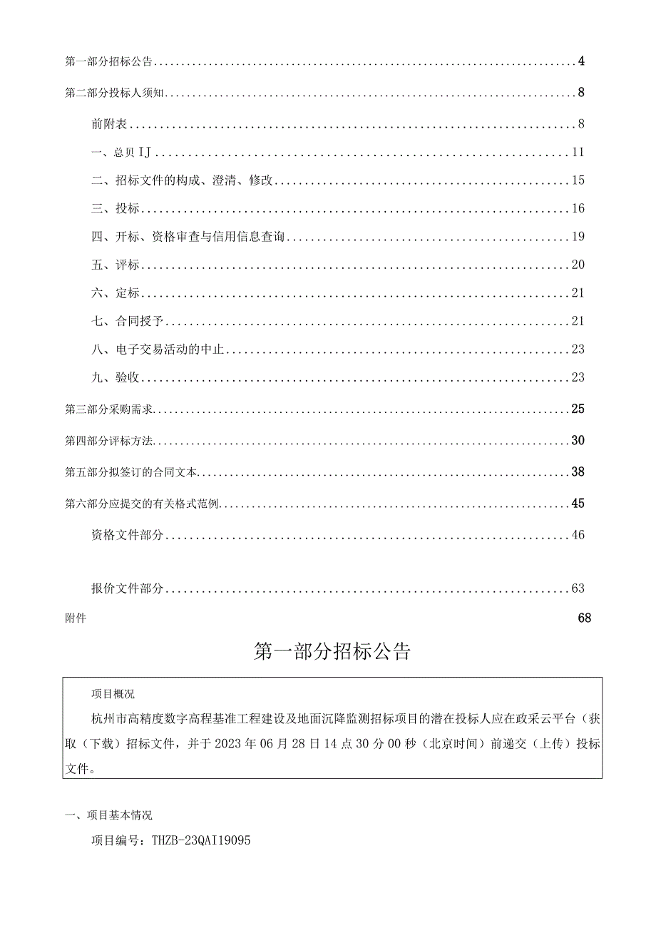 高精度数字高程基准工程建设及地面沉降监测项目招标文件.docx_第3页