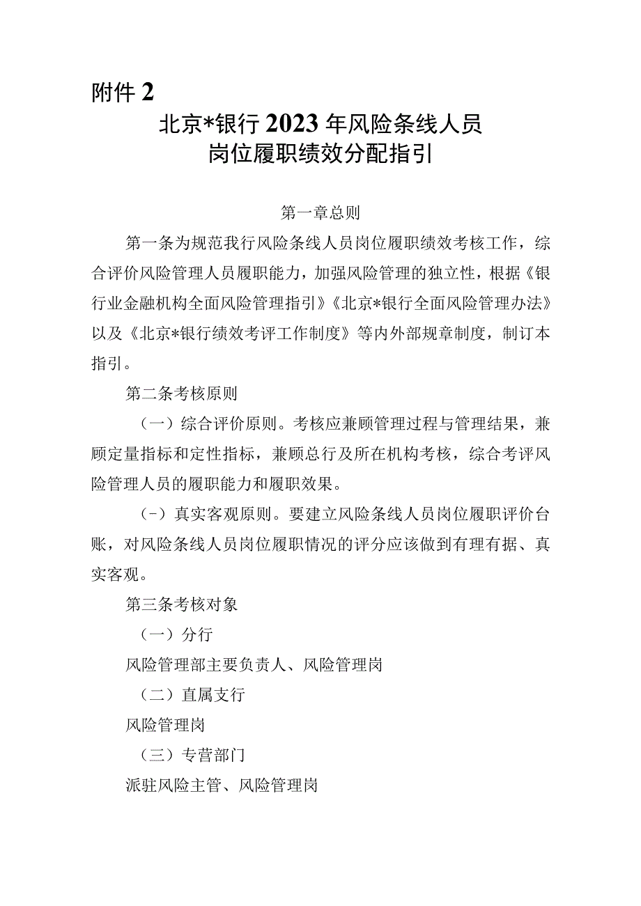 银行年度风险管理人员岗位履职绩效分配指引.docx_第1页