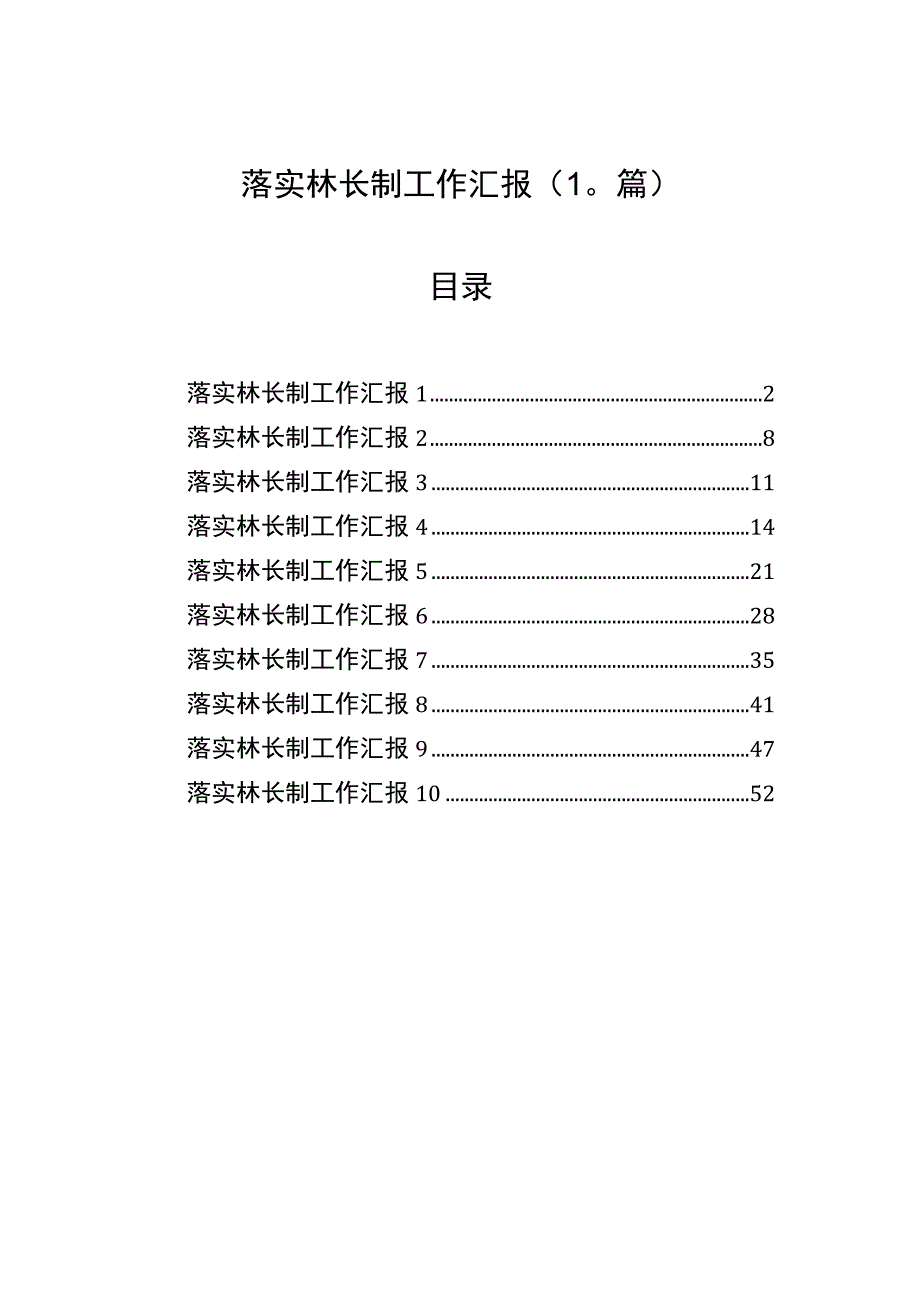 落实林长制工作汇报（10篇）.docx_第1页