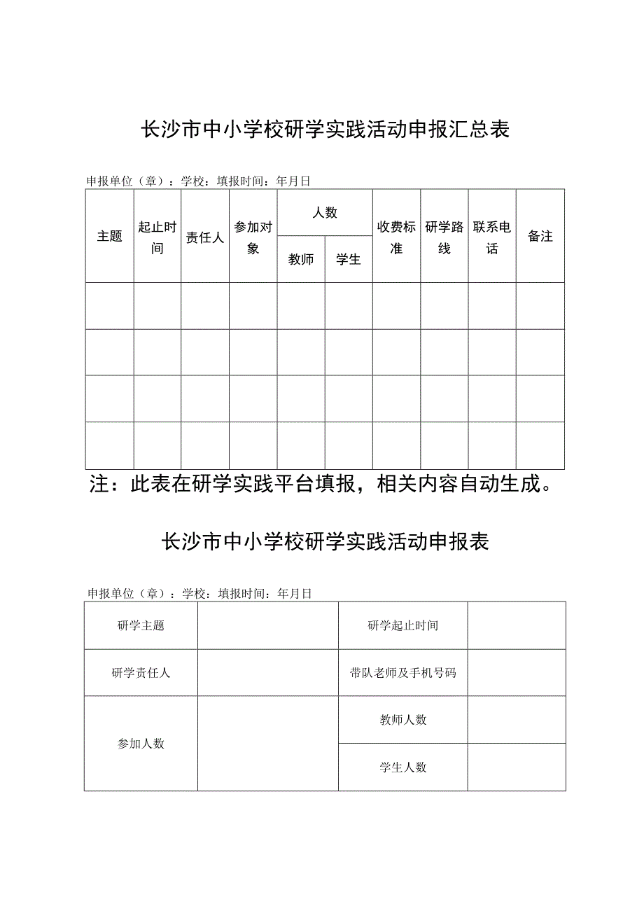 长沙市中小学校研学实践活动申报汇总表.docx_第1页