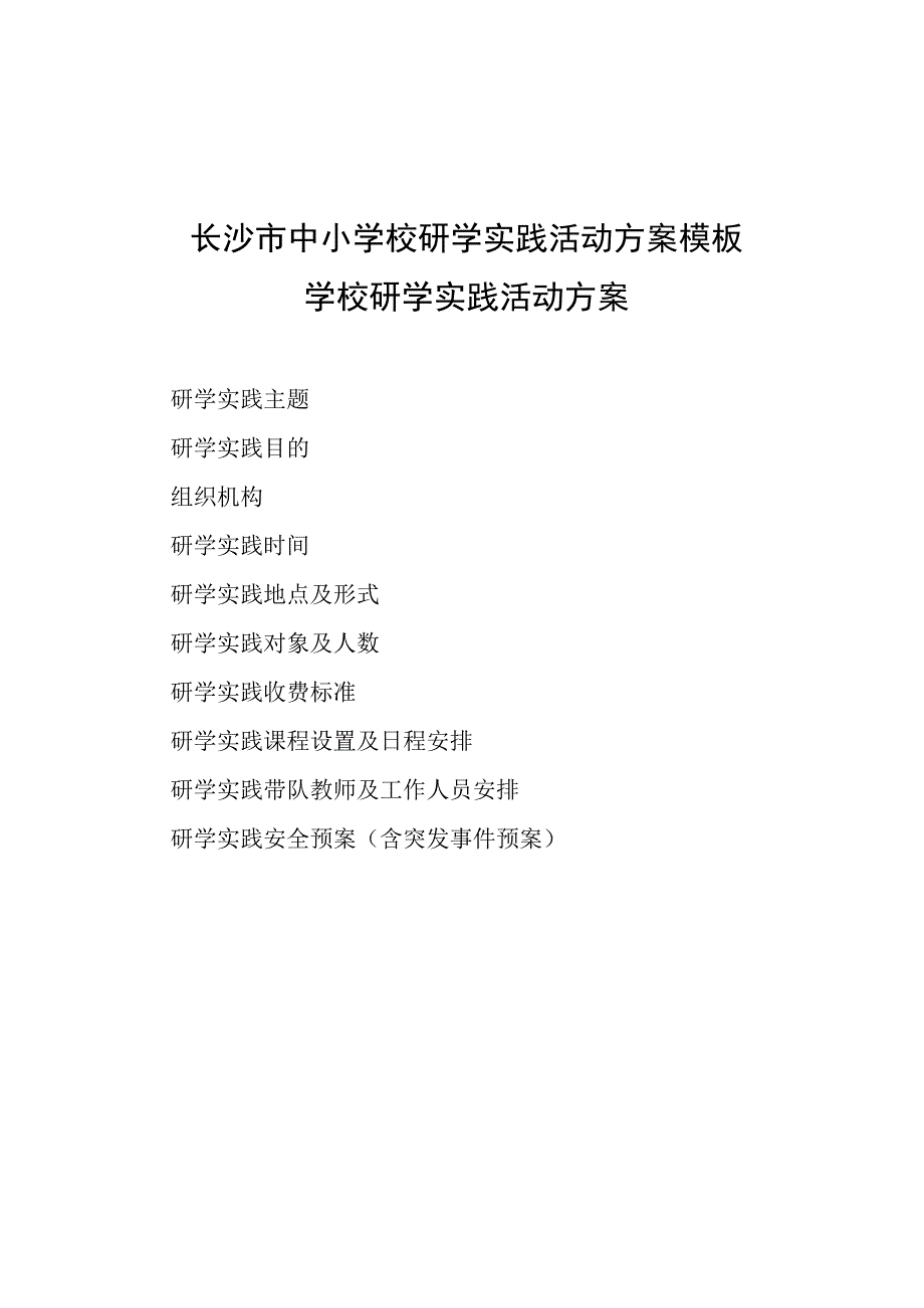 长沙市中小学校研学实践活动申报汇总表.docx_第3页