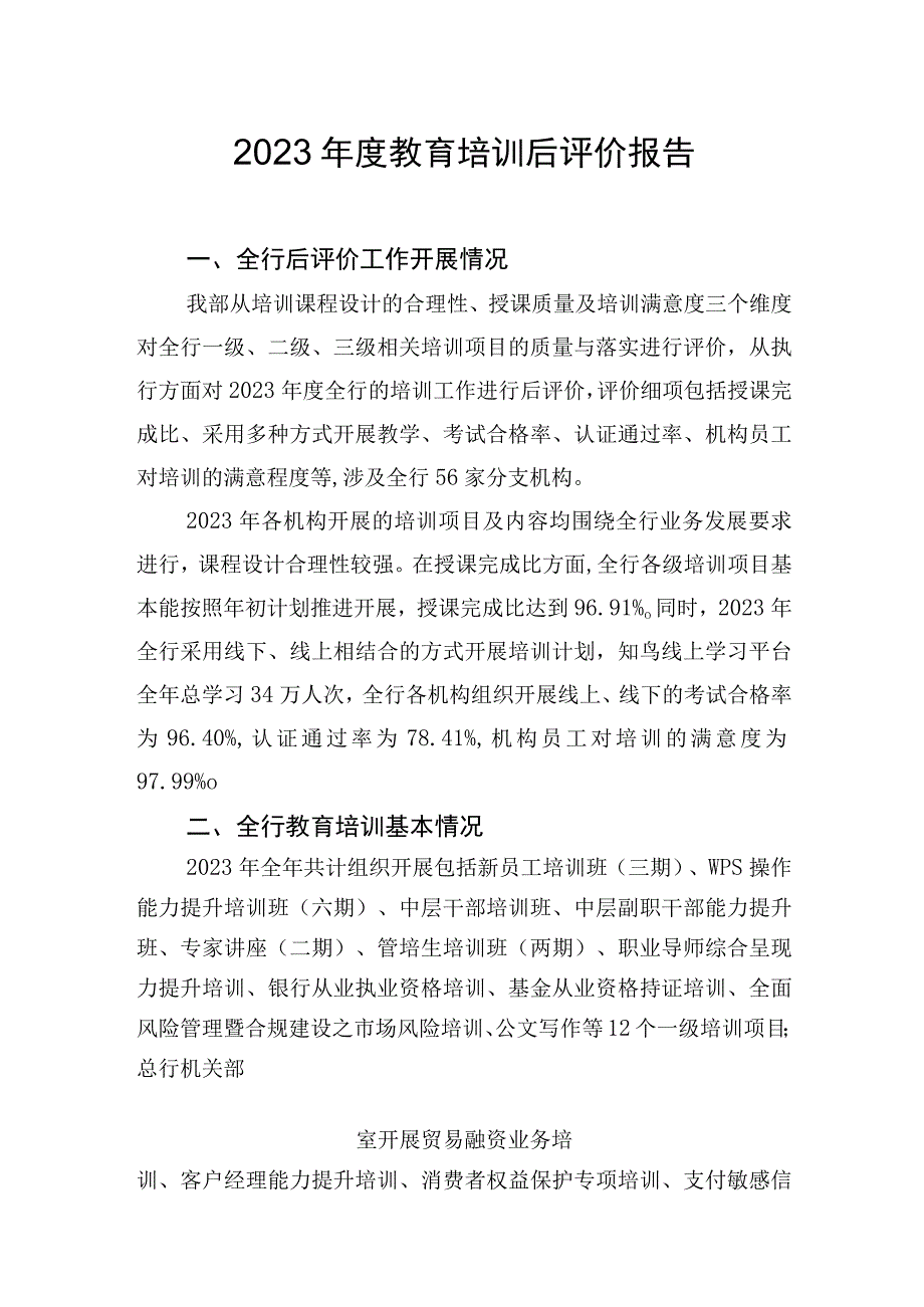 银行国企教育培训后评价报告.docx_第1页