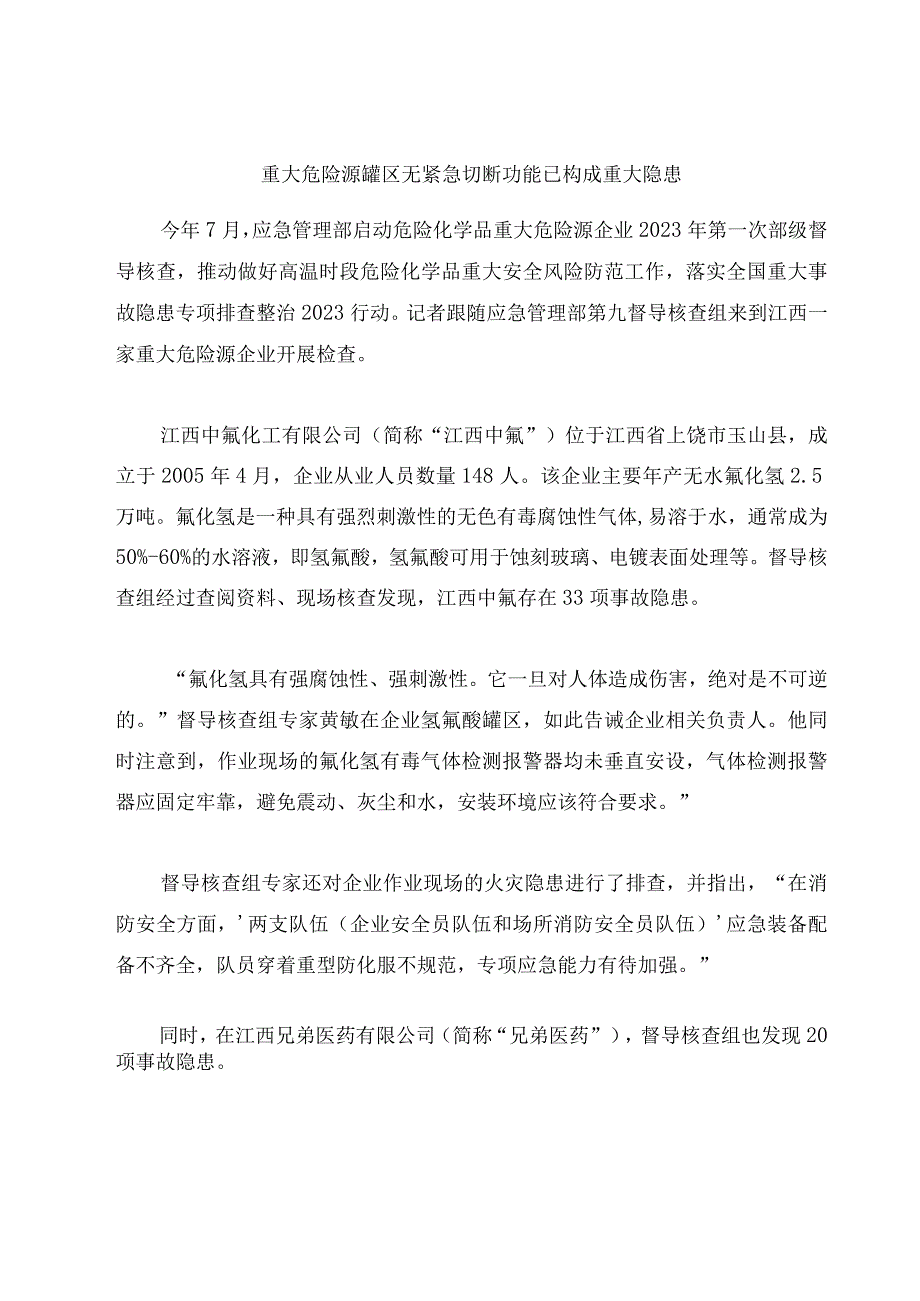 重大危险源罐区无紧急切断功能已构成重大隐患.docx_第1页