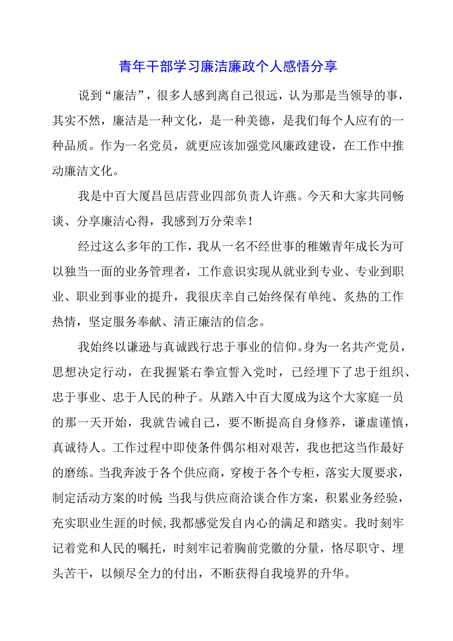 青年干部学习廉洁廉政个人感悟分享.docx_第1页