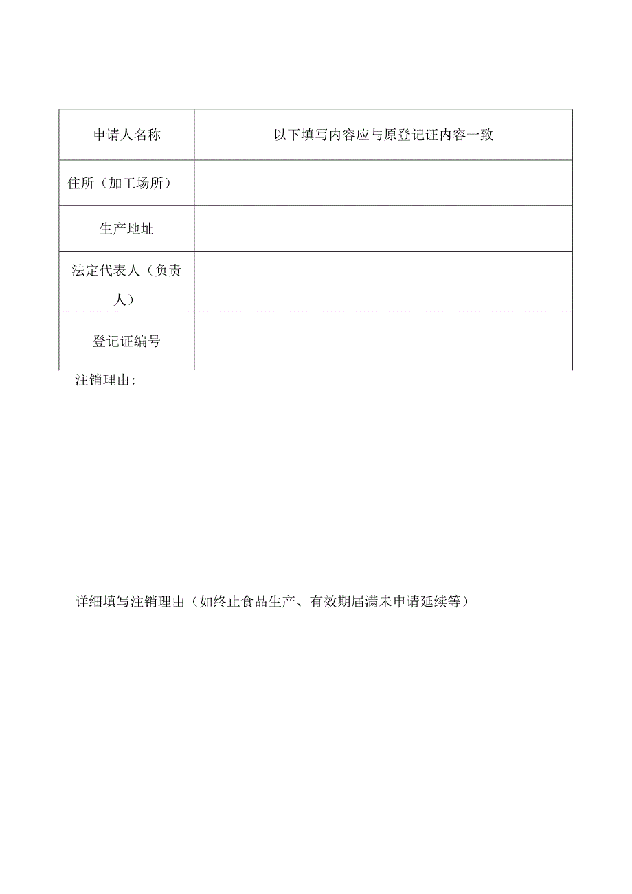 食品生产加工小作坊登记注销申请书.docx_第2页