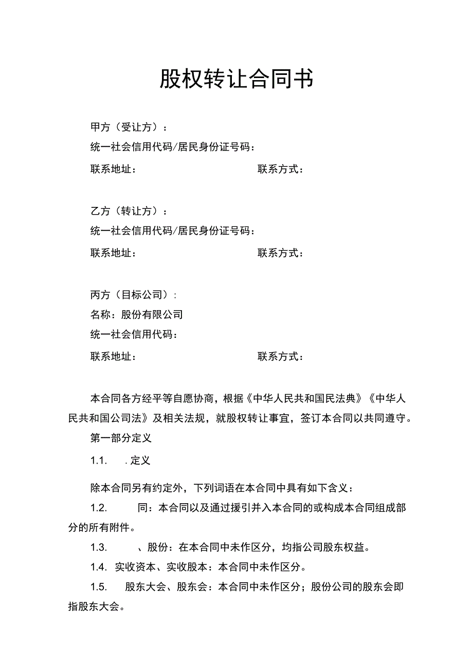 股权转让合同书.docx_第1页