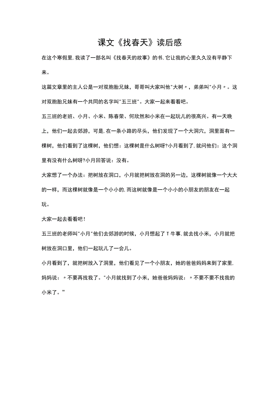 课文《找春天》读后感.docx_第1页