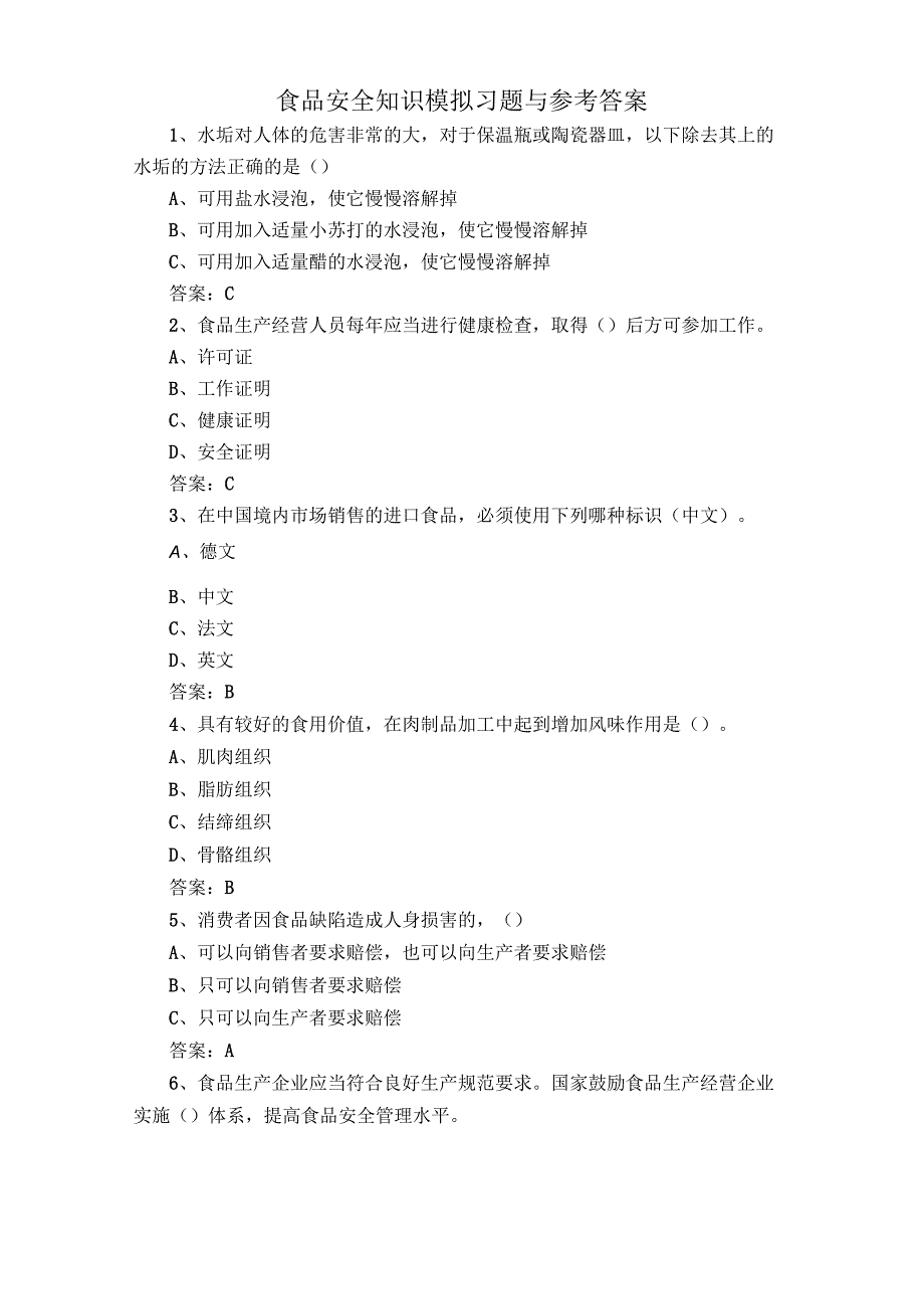 食品安全知识模拟习题与参考答案.docx_第1页