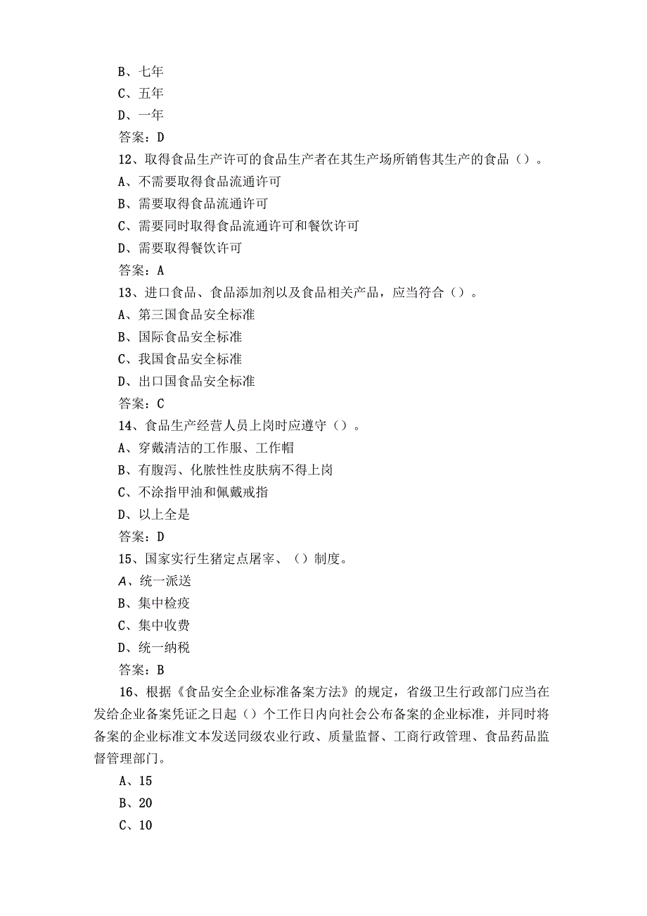 食品安全知识模拟习题与参考答案.docx_第3页