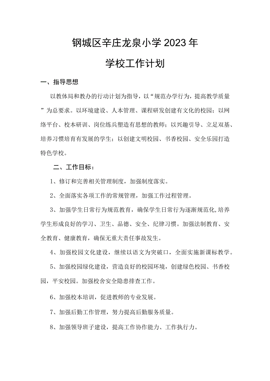 钢城区辛庄龙泉小学2023年学校工作计划.docx_第1页