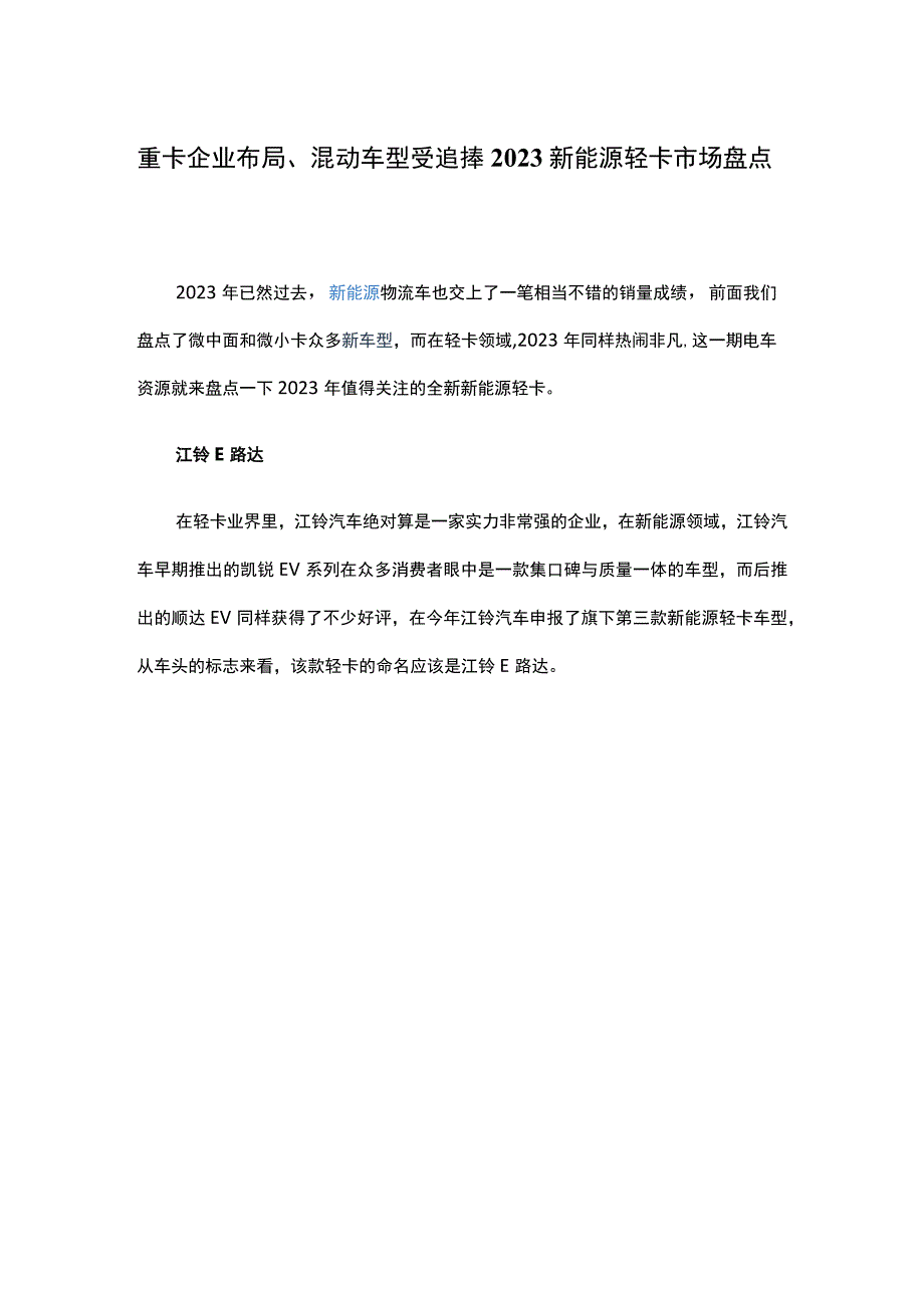 重卡企业布局混动车型受追捧2023新能源轻卡市场盘点.docx_第1页