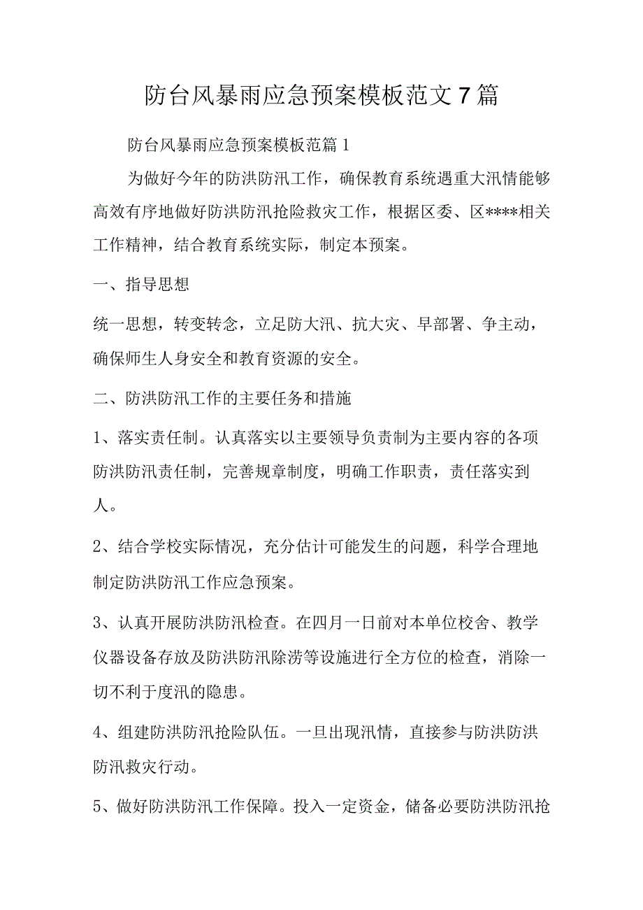 防台风暴雨应急预案模板范文7篇.docx_第1页