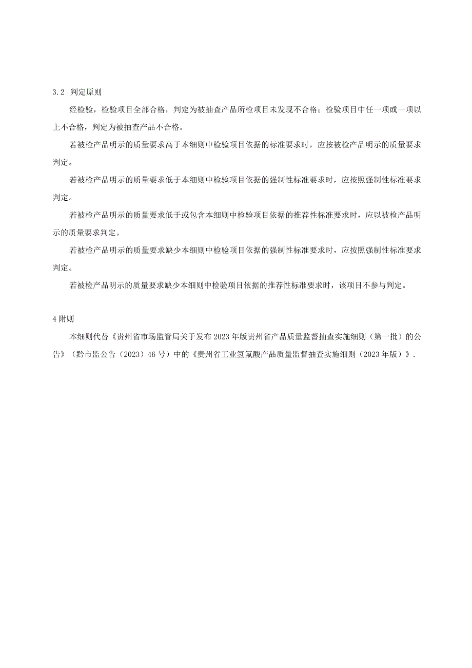 贵州省工业氢氟酸产品质量监督抽查实施细则（2023年版）.docx_第2页