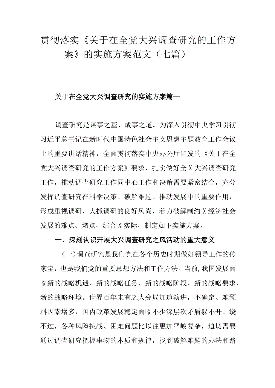 贯彻落实《关于在全党大兴调查研究的工作方案》的实施方案范文（七篇）.docx_第1页