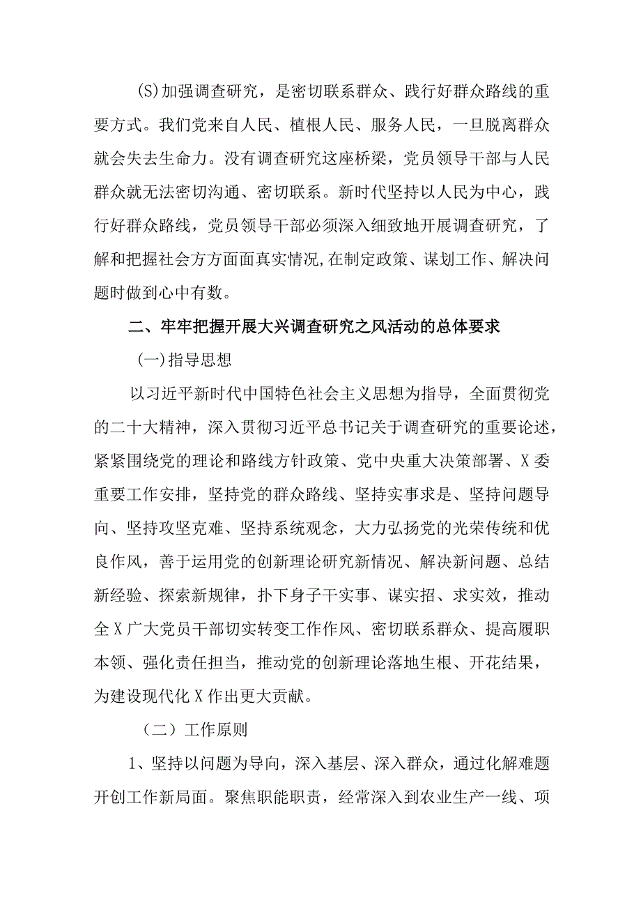 贯彻落实《关于在全党大兴调查研究的工作方案》的实施方案范文（七篇）.docx_第3页