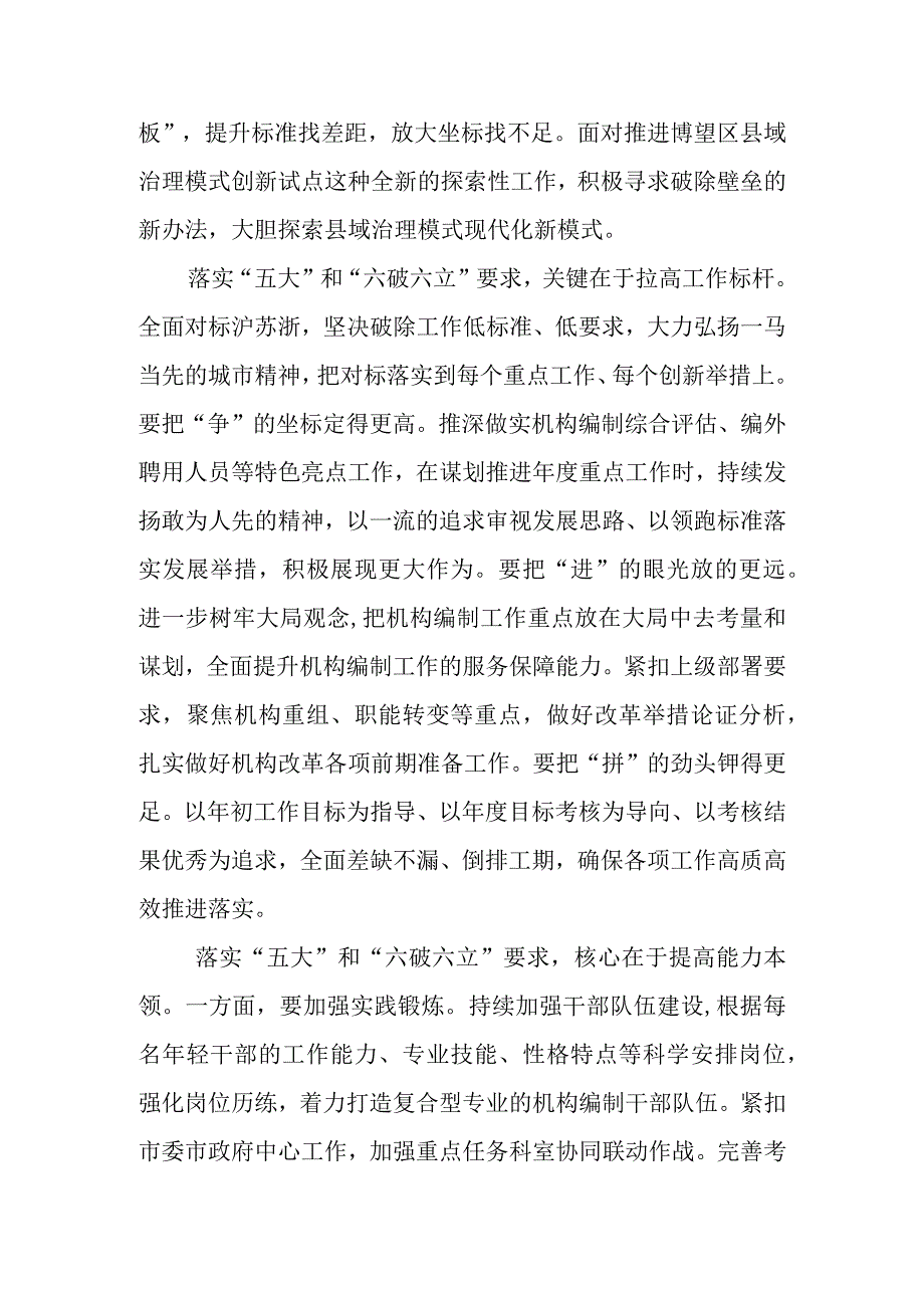 （5篇）2023年关于五大要求六破六立专题研讨发言材料最新版.docx_第3页