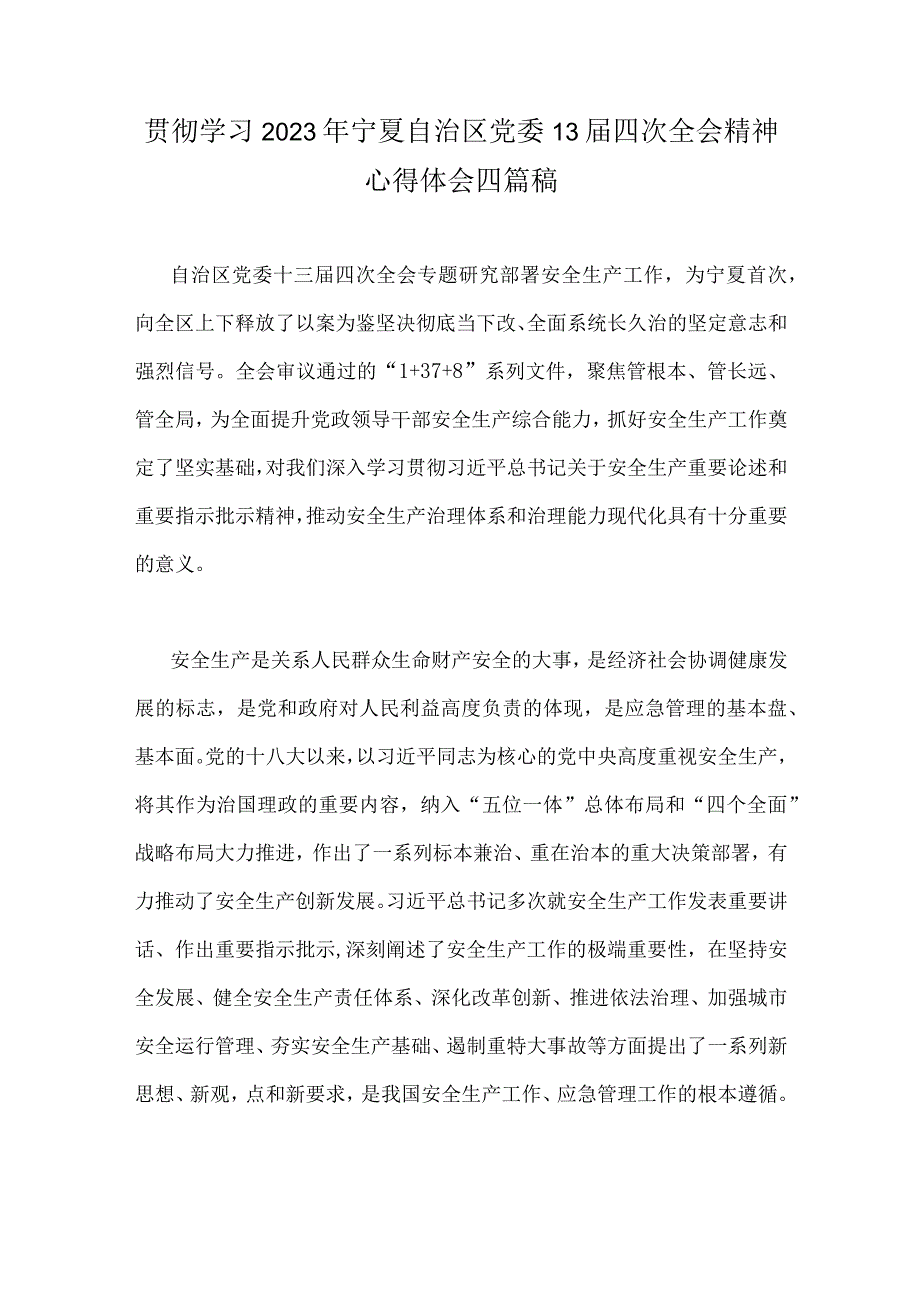 贯彻学习2023年宁夏自治区党委13届四次全会精神心得体会四篇稿.docx_第1页