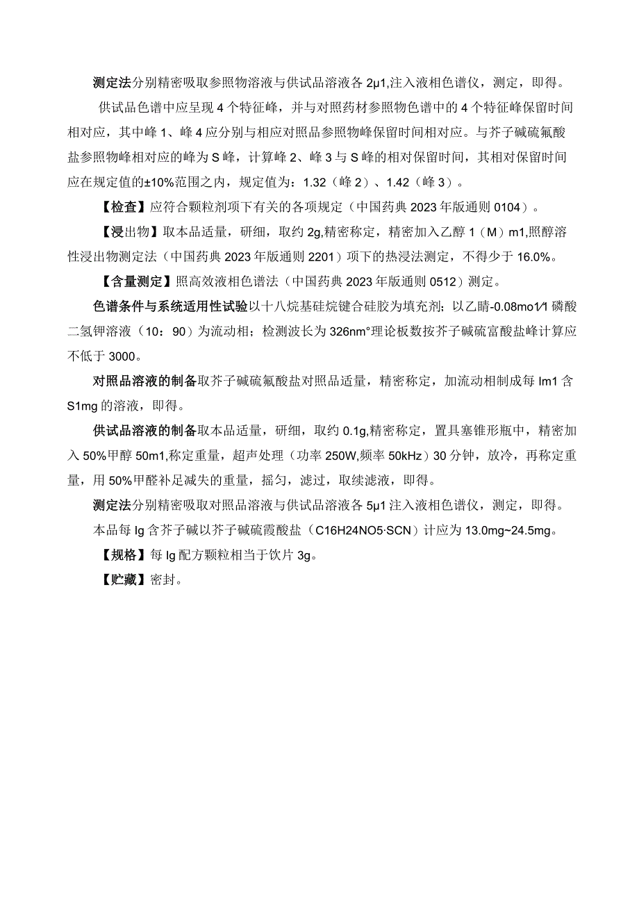 黑龙江省中药芥子芥配方颗粒.docx_第3页