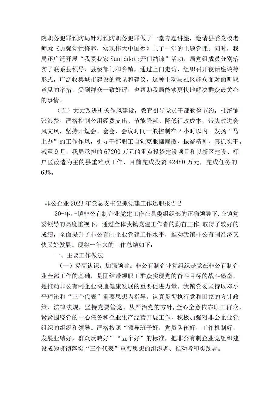 非公企业2023年党总支书记抓党建工作述职报告九篇.docx_第3页