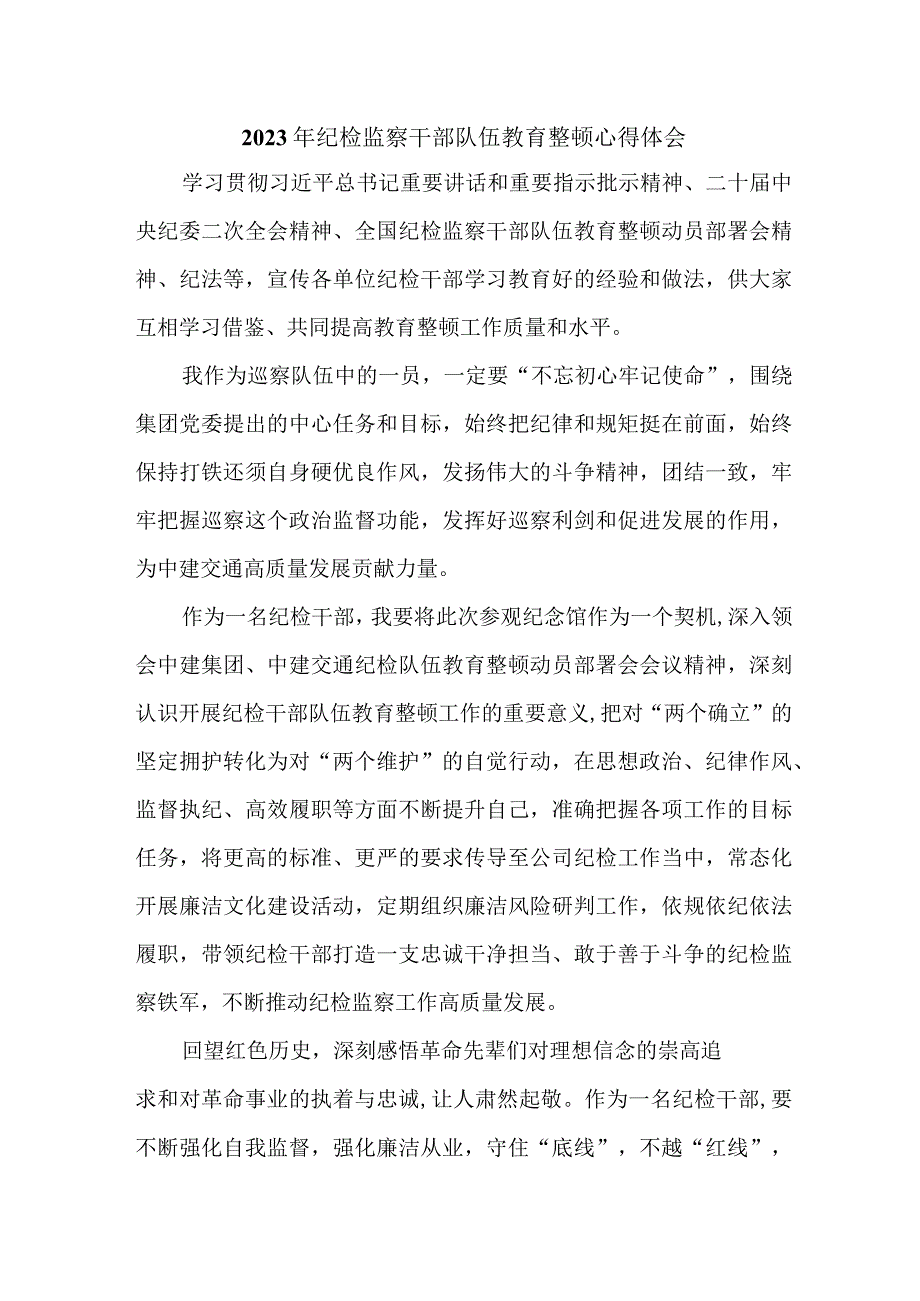 高等大学2023年纪检监察干部队伍教育整顿心得体会 汇编12份.docx_第1页