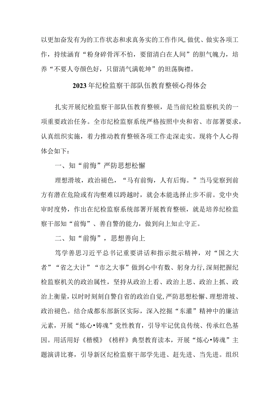 高等大学2023年纪检监察干部队伍教育整顿心得体会 汇编12份.docx_第2页