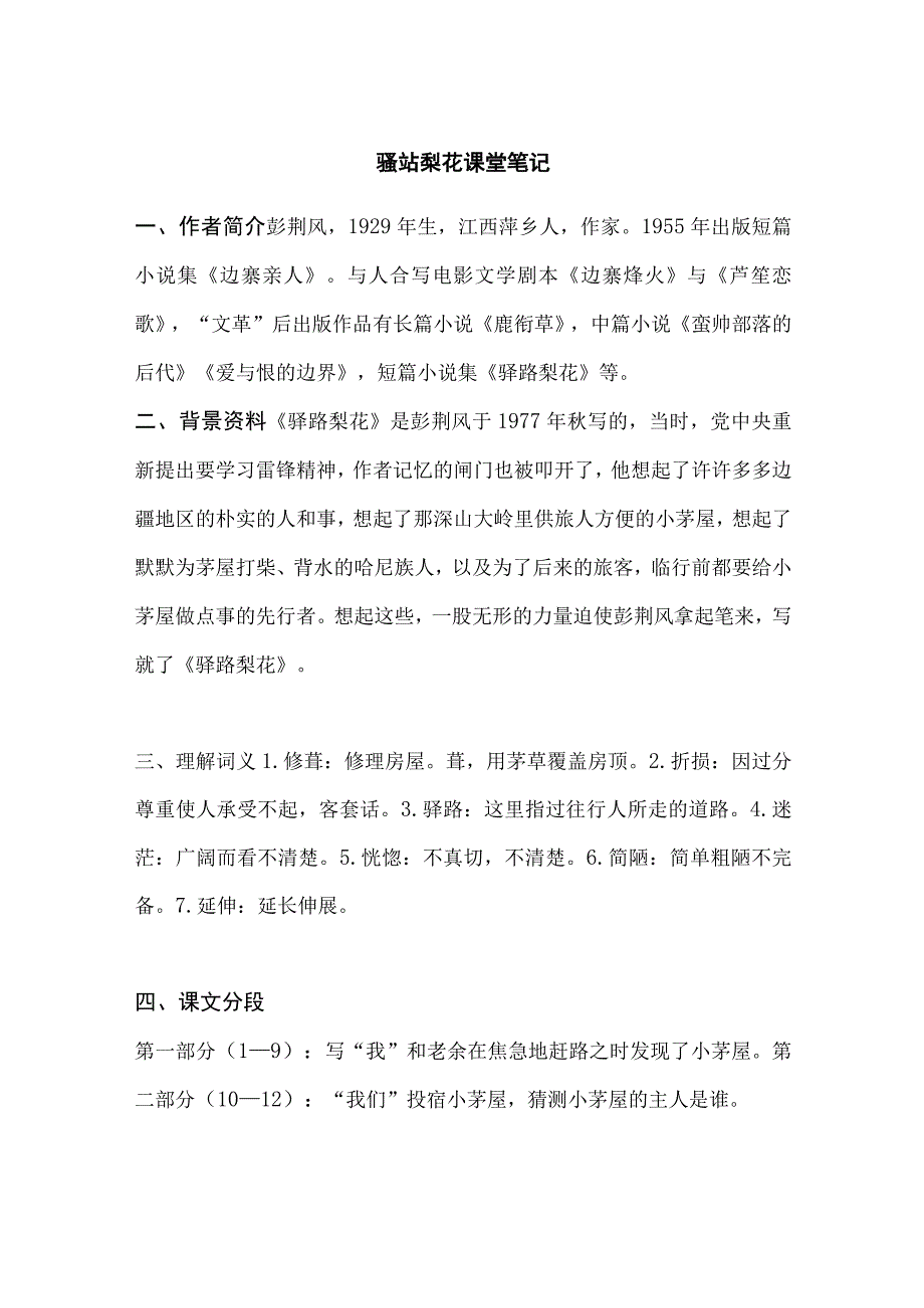 驿站梨花课堂笔记.docx_第1页