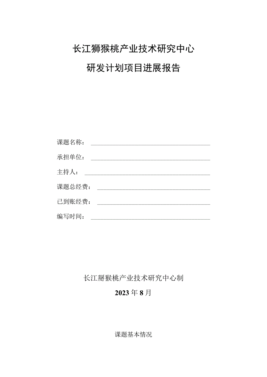 长江猕猴桃产业技术研究中心研发计划项目进展报告.docx_第1页